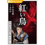 夢幻∞シリーズ 百夜・百鬼夜行帖99 番外編の参 紅い烏（からす）（小学館） [電子書籍]