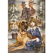 小公子（新潮文庫）（新潮社） [電子書籍]