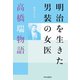 明治を生きた男装の女医 高橋瑞物語（中央公論新社） [電子書籍]
