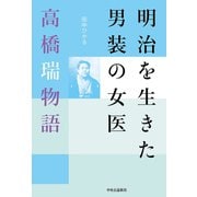 明治を生きた男装の女医 高橋瑞物語（中央公論新社） [電子書籍]