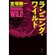 ランニング・ワイルド（文藝春秋） [電子書籍]