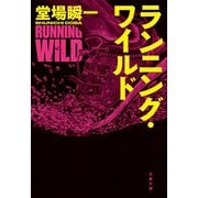 ランニング・ワイルド（文藝春秋） [電子書籍]