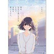 明日、世界が滅びるかもなので、本日は帰りません。（文藝春秋） [電子書籍]