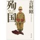 殉国 陸軍二等兵比嘉真一（文藝春秋） [電子書籍]