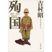 殉国 陸軍二等兵比嘉真一（文藝春秋） [電子書籍]