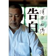 清原和博 告白（文藝春秋） [電子書籍]