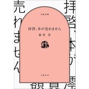 拝啓、本が売れません（文藝春秋） [電子書籍]