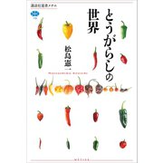 とうがらしの世界（講談社） [電子書籍]