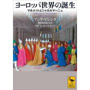 ヨーロッパ世界の誕生 マホメットとシャルルマーニュ（講談社） [電子書籍]