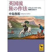 英国流 旅の作法 グランド・ツアーから庭園文化まで（講談社） [電子書籍]