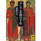 ロシア正教の千年（講談社） [電子書籍]