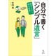 自分で書く「シンプル遺言」 簡単なのに、効力抜群！（講談社） [電子書籍]