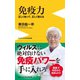 免疫力 - 正しく知って、正しく整える -（ワニブックス） [電子書籍]