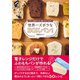 世界一ズボラなBOXパン！ - ぐるぐる混ぜて、少し置いたら、3分チン -（ワニブックス） [電子書籍]