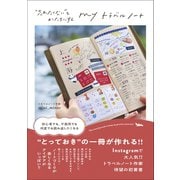 myトラベルノート - 「忘れたくない」をかたちにする -（ワニブックス） [電子書籍]