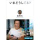 いまどうしてる？（ワニブックス） [電子書籍]