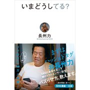 いまどうしてる？（ワニブックス） [電子書籍]