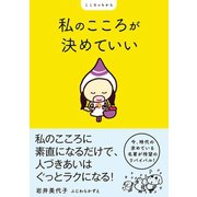 私のこころが決めていい（ワニブックス） [電子書籍]