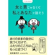 女と男じゃなくて 私とあなたで話そう（ワニブックス） [電子書籍]