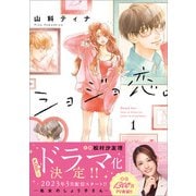 ショジョ恋。─処女のしょう子さん─ 1（主婦と生活社） [電子書籍]