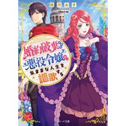 婚約破棄された悪役令嬢は、気ままな人生を謳歌する（スターツ出版） [電子書籍]