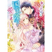 年の差婚で娶られたら、国王陛下の愛が止まりません（スターツ出版） [電子書籍]