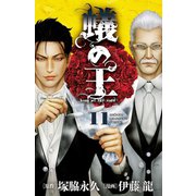 蟻の王 11（秋田書店） [電子書籍]