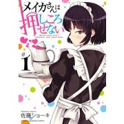 メイカさんは押しころせない【電子特別版】 1（秋田書店） [電子書籍]