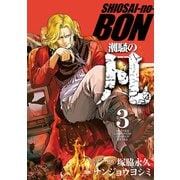潮騒の凡 3（秋田書店） [電子書籍]