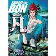 潮騒の凡 4（秋田書店） [電子書籍]