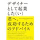 デザイナーとして起業した（い）君へ。成功するためのアドバイス Work for Money, Design for Love（ビー･エヌ･エヌ） [電子書籍]