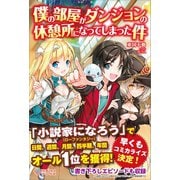 僕の部屋がダンジョンの休憩所になってしまった件（ツギクル） [電子書籍]