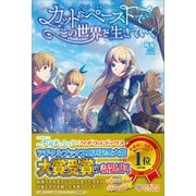 カット＆ペーストでこの世界を生きていく（ツギクル） [電子書籍]