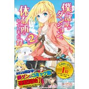 僕の部屋がダンジョンの休憩所になってしまった件2（ツギクル） [電子書籍]