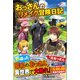 おっさんのリメイク冒険日記（ツギクル） [電子書籍]