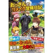 おっさんのリメイク冒険日記（ツギクル） [電子書籍]