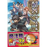GSO グローイング・スキル・オンライン（ツギクル） [電子書籍]