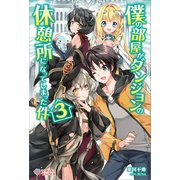 僕の部屋がダンジョンの休憩所になってしまった件3（ツギクル） [電子書籍]