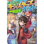 ようこそモンスターズギルド（ツギクル） [電子書籍]