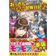 おっさんのリメイク冒険日記2（ツギクル） [電子書籍]