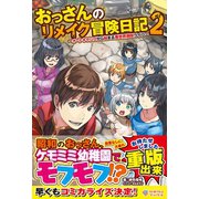 おっさんのリメイク冒険日記2（ツギクル） [電子書籍]