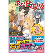 Re：ビルド！！ ～生産チート持ちだけど、まったり異世界生活を満喫します～（ツギクル） [電子書籍]