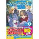 カット＆ペーストでこの世界を生きていく2（ツギクル） [電子書籍]