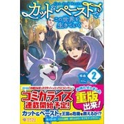 カット＆ペーストでこの世界を生きていく2（ツギクル） [電子書籍]