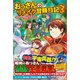 おっさんのリメイク冒険日記3（ツギクル） [電子書籍]