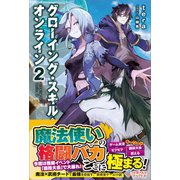GSO グローイング・スキル・オンライン2（ツギクル） [電子書籍]