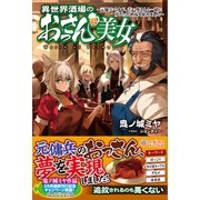 異世界酒場のおっさんと美女（ツギクル） [電子書籍]