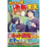 アラフォー男の異世界通販生活（ツギクル） [電子書籍]