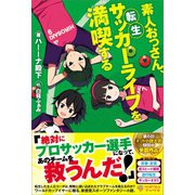 素人おっさん、転生サッカーライフを満喫する（ツギクル） [電子書籍]