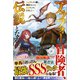 アラフォー冒険者、伝説となる（ツギクル） [電子書籍]